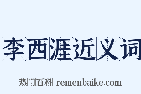 李西涯近义词是什么意思的图片